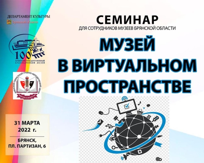 В Брянске состоится методический семинар «Музей в виртуальном пространстве»