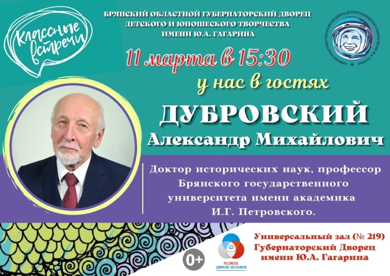 В Брянске пройдет «Классная встреча» с Александром Дубровским