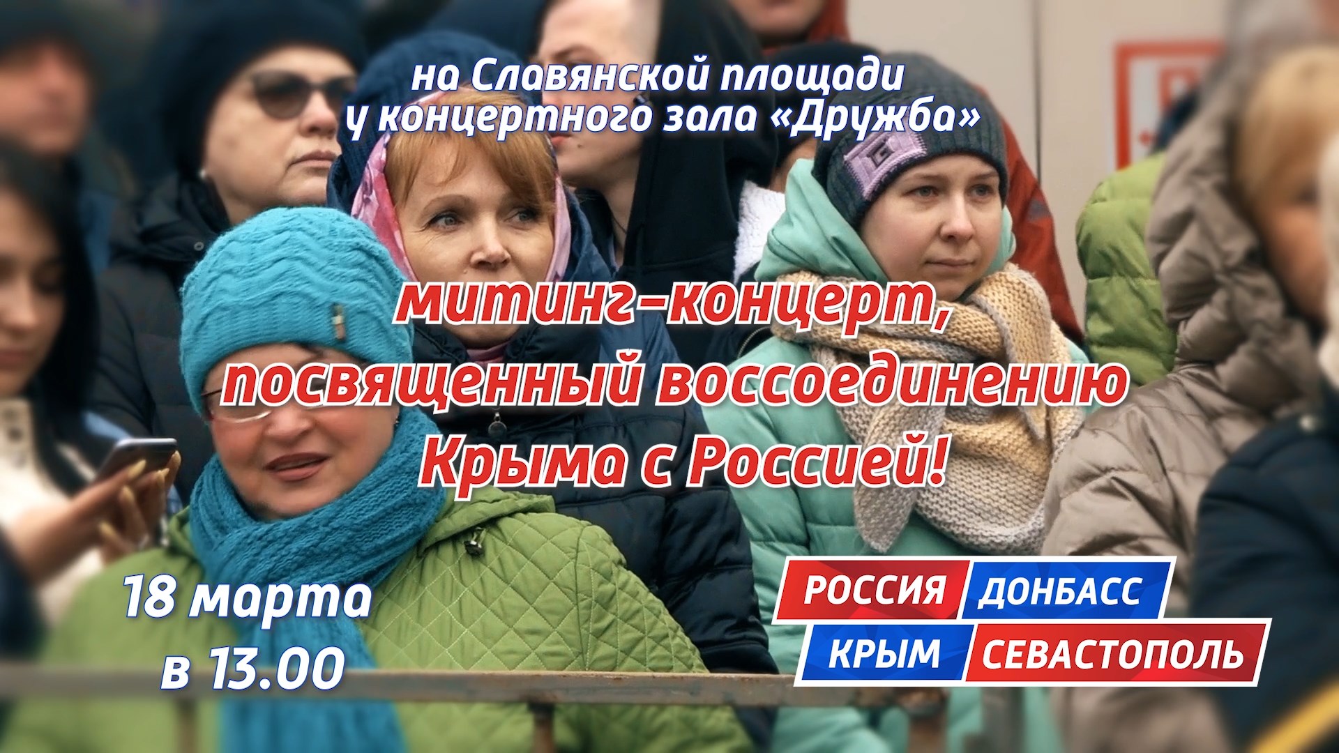 В Брянске годовщину Крымской весны отметят митингом-концертом