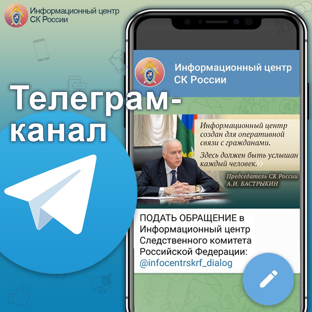 Брянцы смогут оперативно связаться с СК России по телеграм-каналу