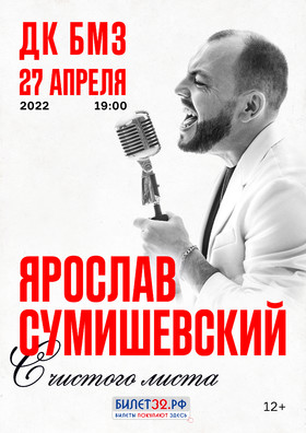 В Брянске состоится концерт Ярослава Сумишевского