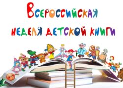 В Брянске стартовала Всероссийская Неделя детской книги