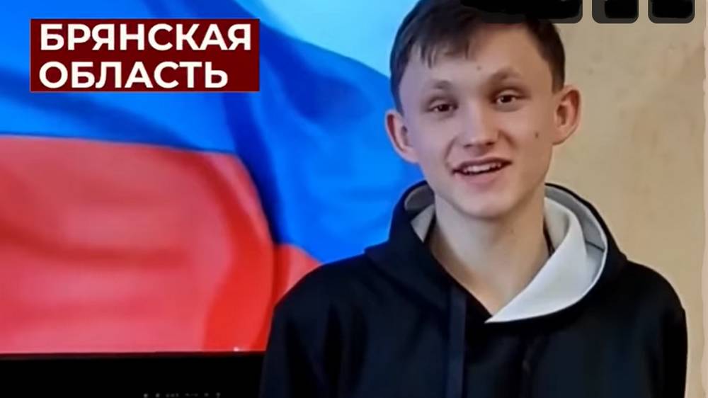 Юный брянец поддержал участвующих в спецоперации российских военнослужащих