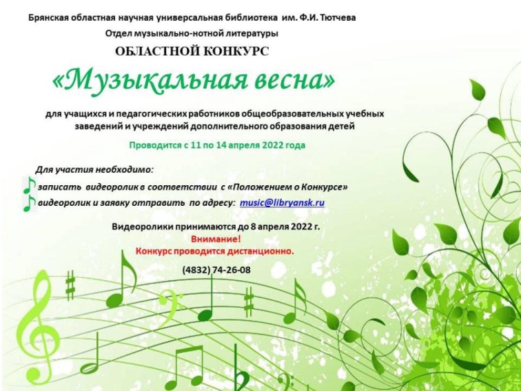 Брянская библиотека Федора Тютчева проводит конкурс «Музыкальная весна»