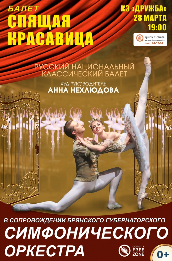 В Брянске состоится балет «Спящая красавица»