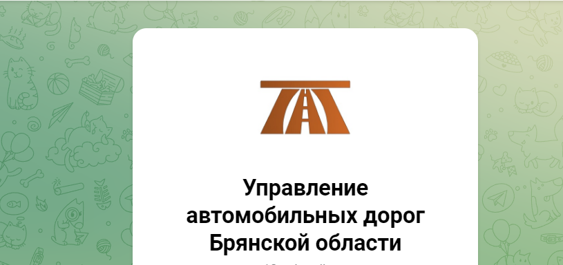 У управления автомобильных дорог Брянской области появился свой канал в Telegram