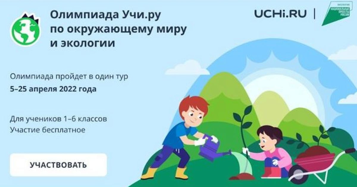 Брянские школьники примут участие в онлайн-олимпиаде по экологии