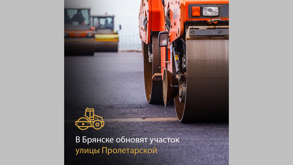 В Брянске по нацпроекту капитально отремонтируют автодорогу по улице Пролетарской