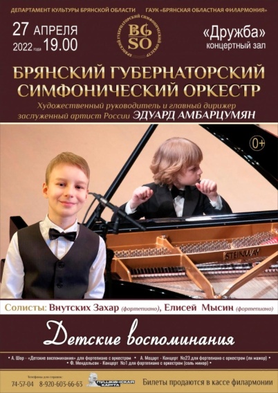 Брянский Губернаторский симфонический оркестр приглашает на концерт «Детские воспоминания»