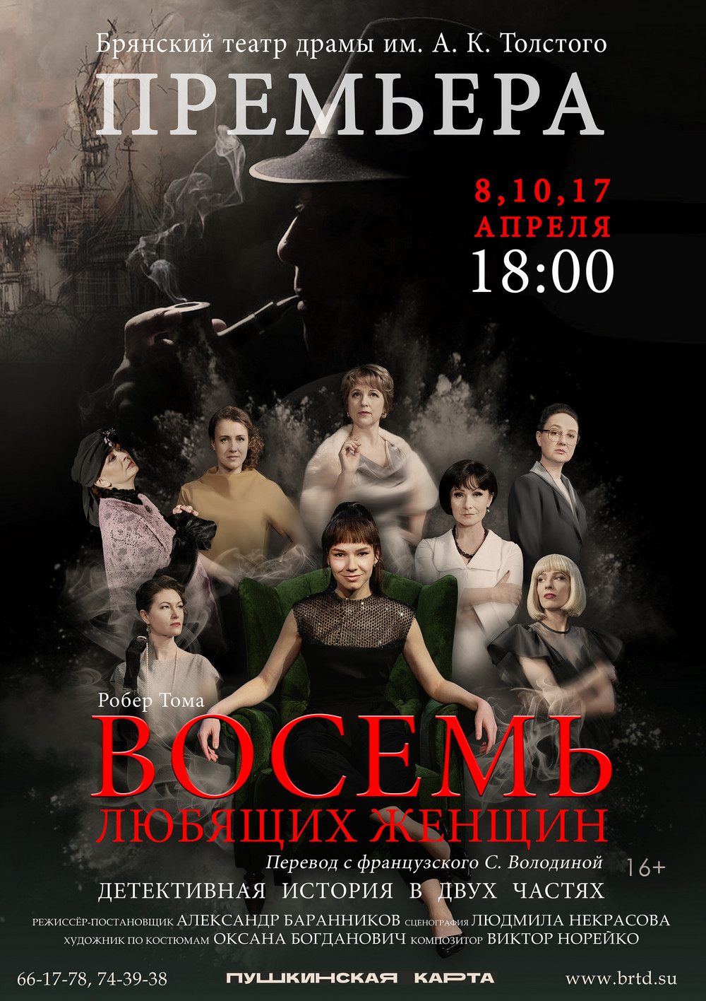 17 апреля в Брянске состоится спектакль "Восемь любящих женщин"