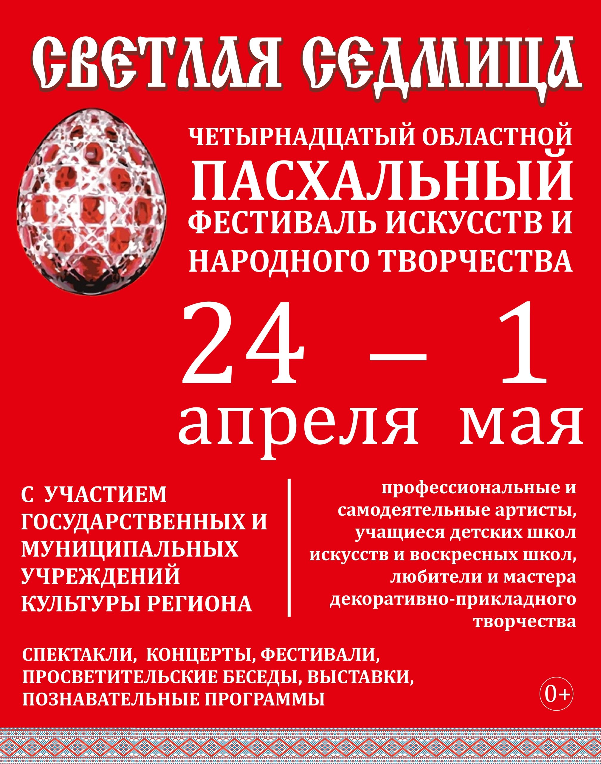 С 24 апреля на Брянщине стартует XIV региональный Пасхальный фестиваль