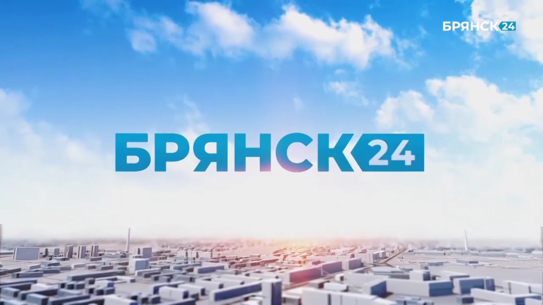 Телеканал «Брянск 24» сегодня отмечает год со дня выхода в эфир