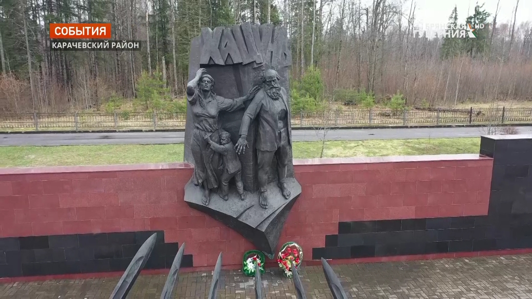 В Хацуни Брянской области почтили память жертв нацистов