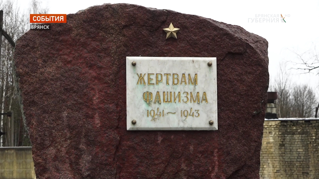 В Брянске у мемориала жертвам-узникам концлагеря «Дулаг-142» прошли памятные мероприятия