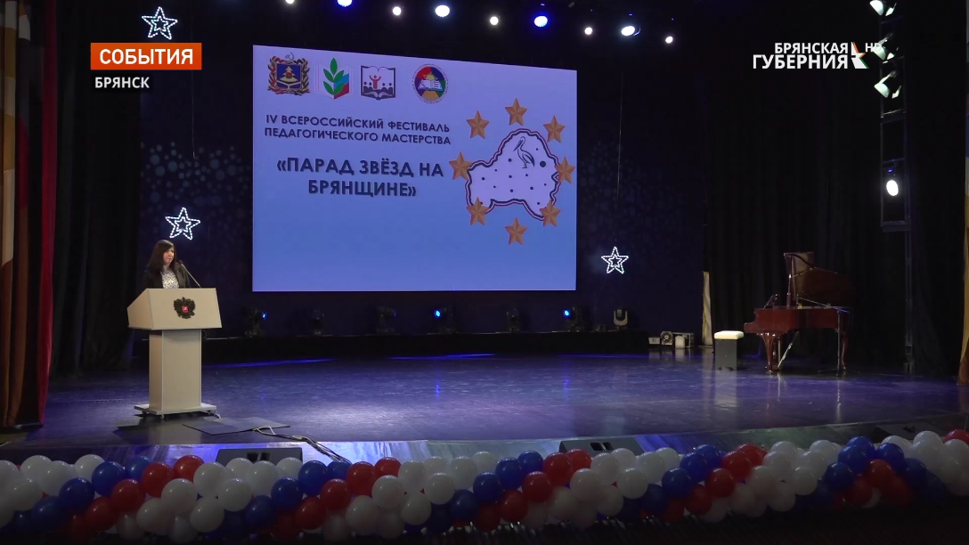 В Брянске проходит фестиваль педагогического мастерства «Парад звёзд на Брянщине»
