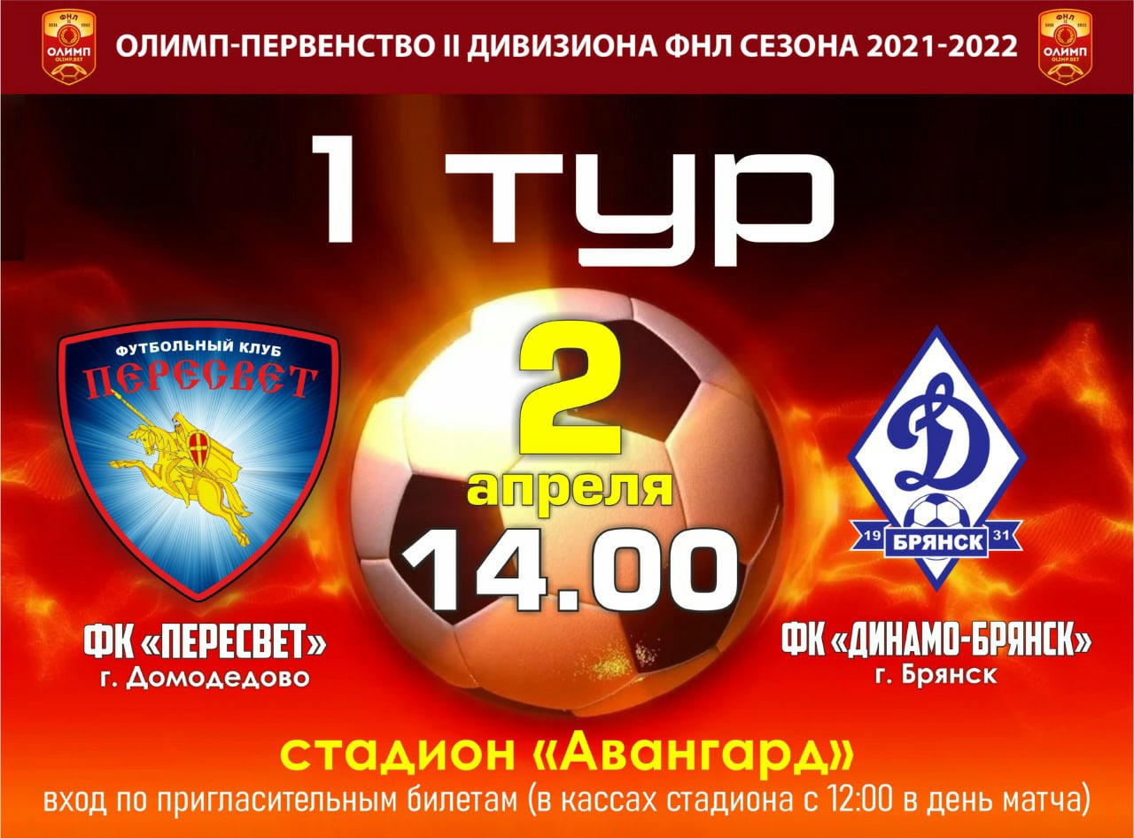 Брянское «Динамо» 2 апреля сыграет первый групповой матч первенства ФНЛ-2