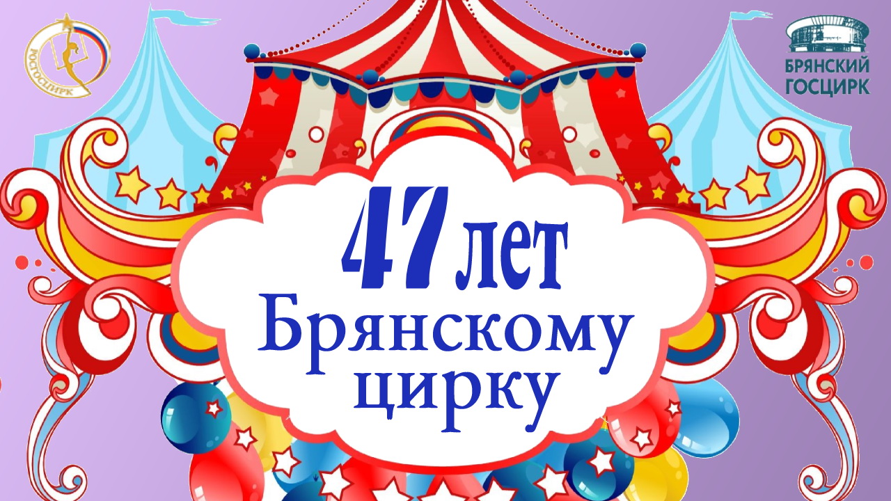 В Брянске сотрудники цирка отметят 47-ю годовщину со дня первого представления