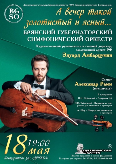 Брянский губернаторский симфонический оркестр приглашает на концерт «А вечер такой золотистый и ясный»