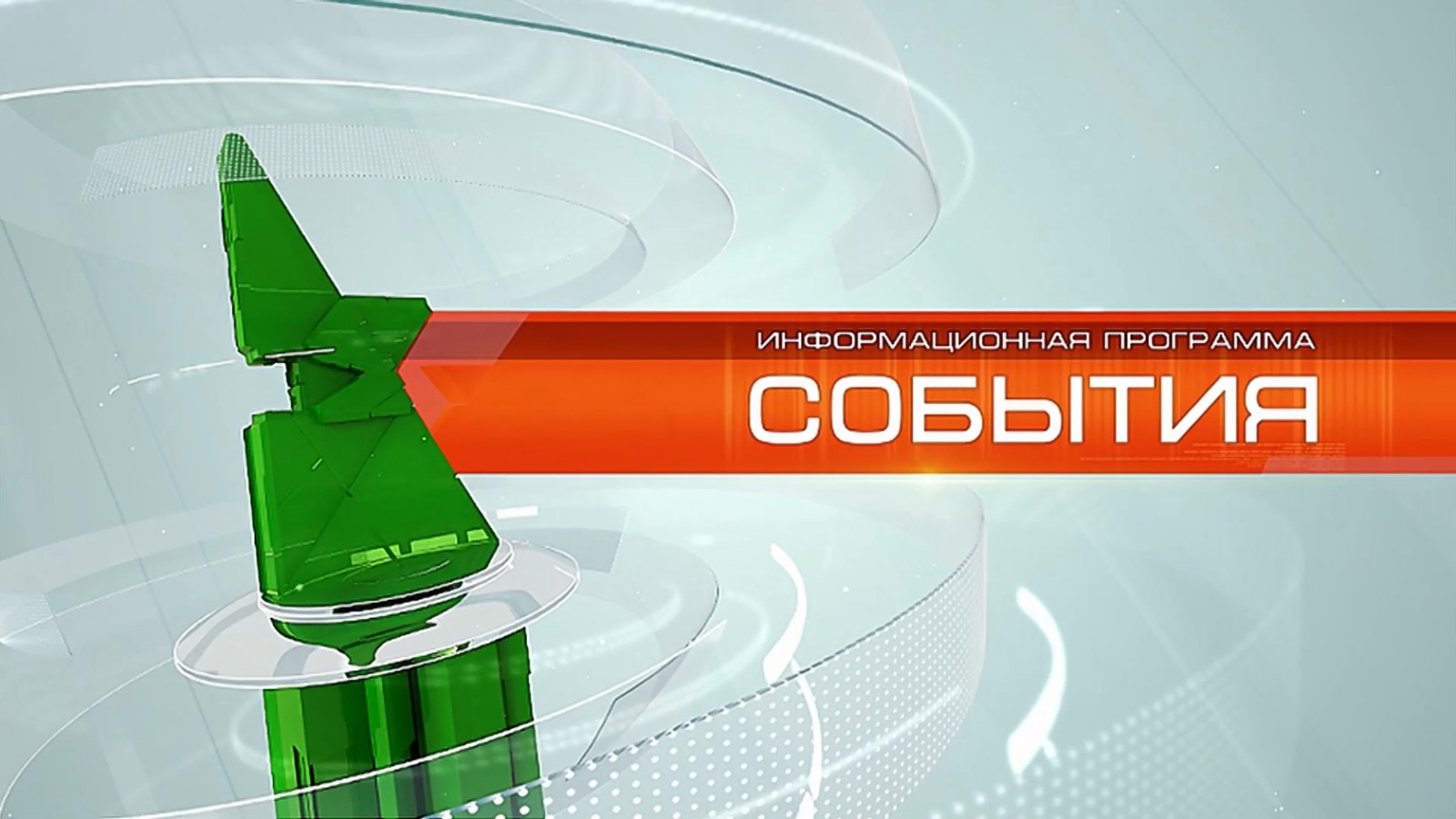 «События» от 14 апреля 2022 года