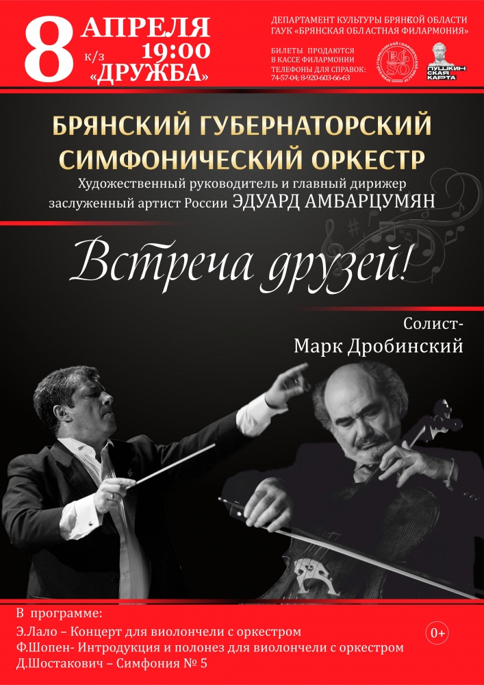 Брянский Губернаторский симфонический оркестр приглашает на концерт «Встреча друзей»