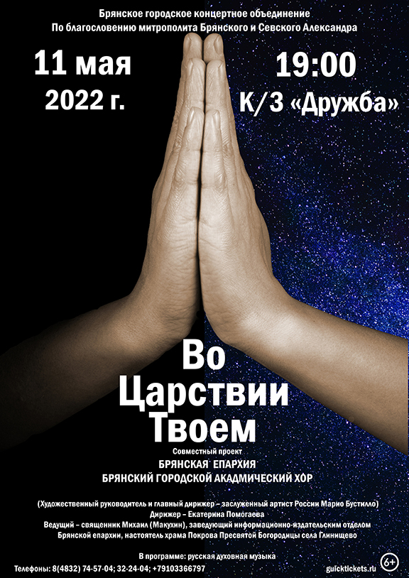 В Брянске состоится концерт русской духовной музыки «Во Царствии Твоем»