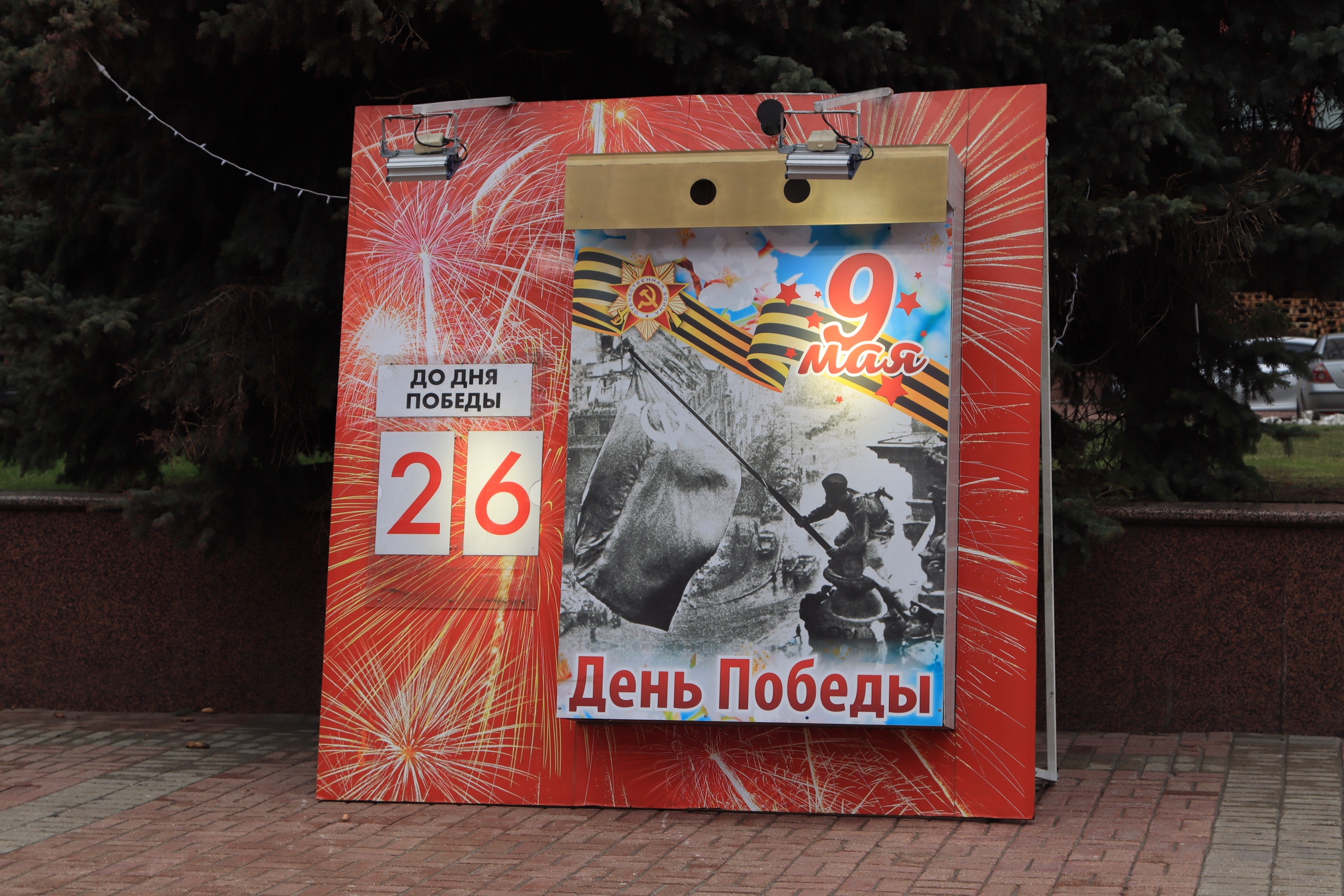 В Брянске на площади Ленина ко Дню Победы установили календарь обратного отчета