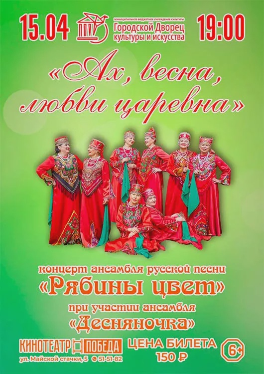 Брянцев приглашают на концерт «Ах, весна, любви царевна» ансамбля «Рябины цвет»