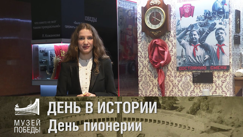 «Музей Победы» пригласил жителей Брянской области на онлайн-программу к 100-летию пионерии