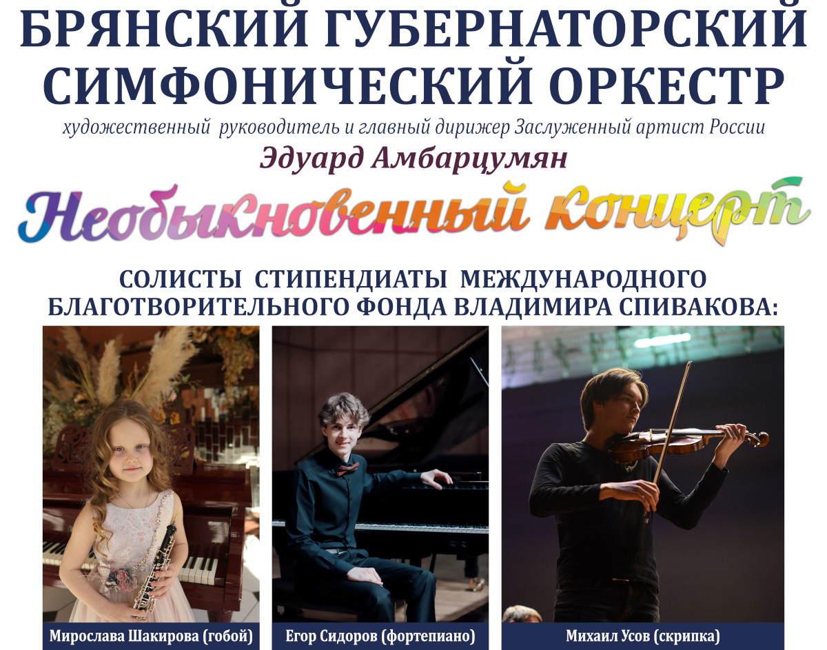 В Брянске 1 июня пройдет «Необыкновенный концерт»