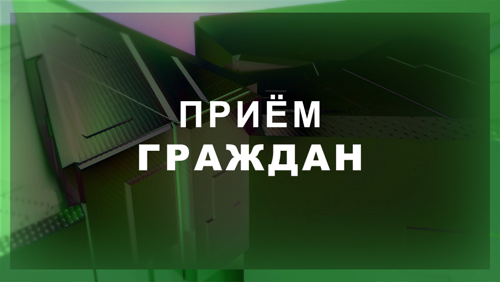 Руководитель следственного управления выслушает жалобы жителей Трубчевска