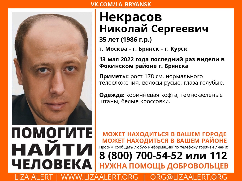 В Брянской области ищут 35-летнего Николая Некрасова