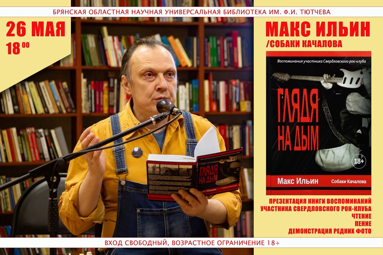 В Брянске презентует свою книгу лидер группы «Собаки Качалова» Макс Ильин