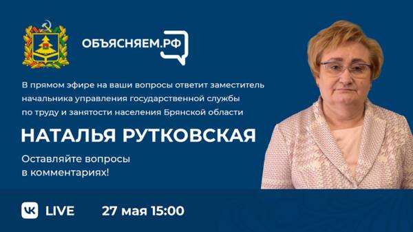 Новые возможности службы занятости станут темой прямого эфира в Брянске