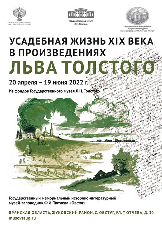 В Овстуге проходит выставка «Усадебная жизнь XIX века в произведениях Льва Толстого"
