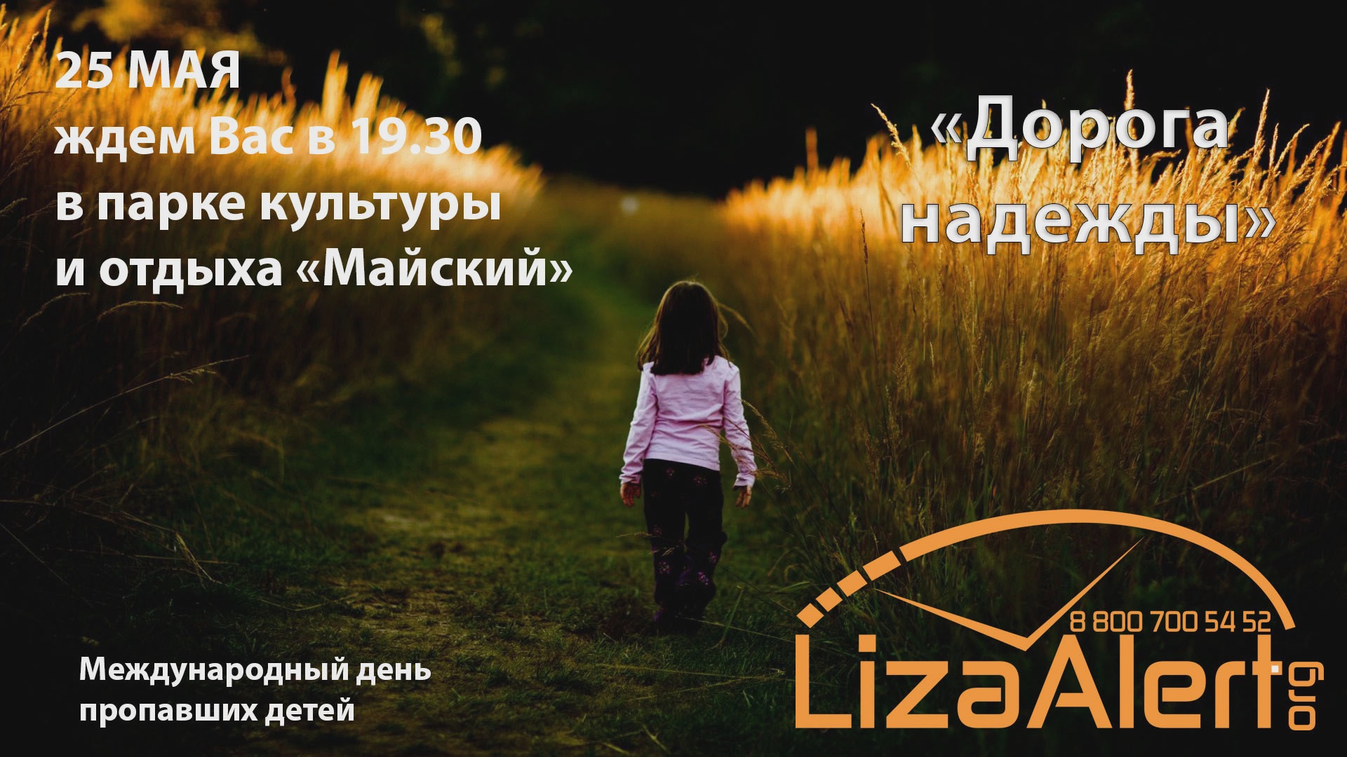 В Брянске в День пропавших детей пройдет выставка-инсталляция