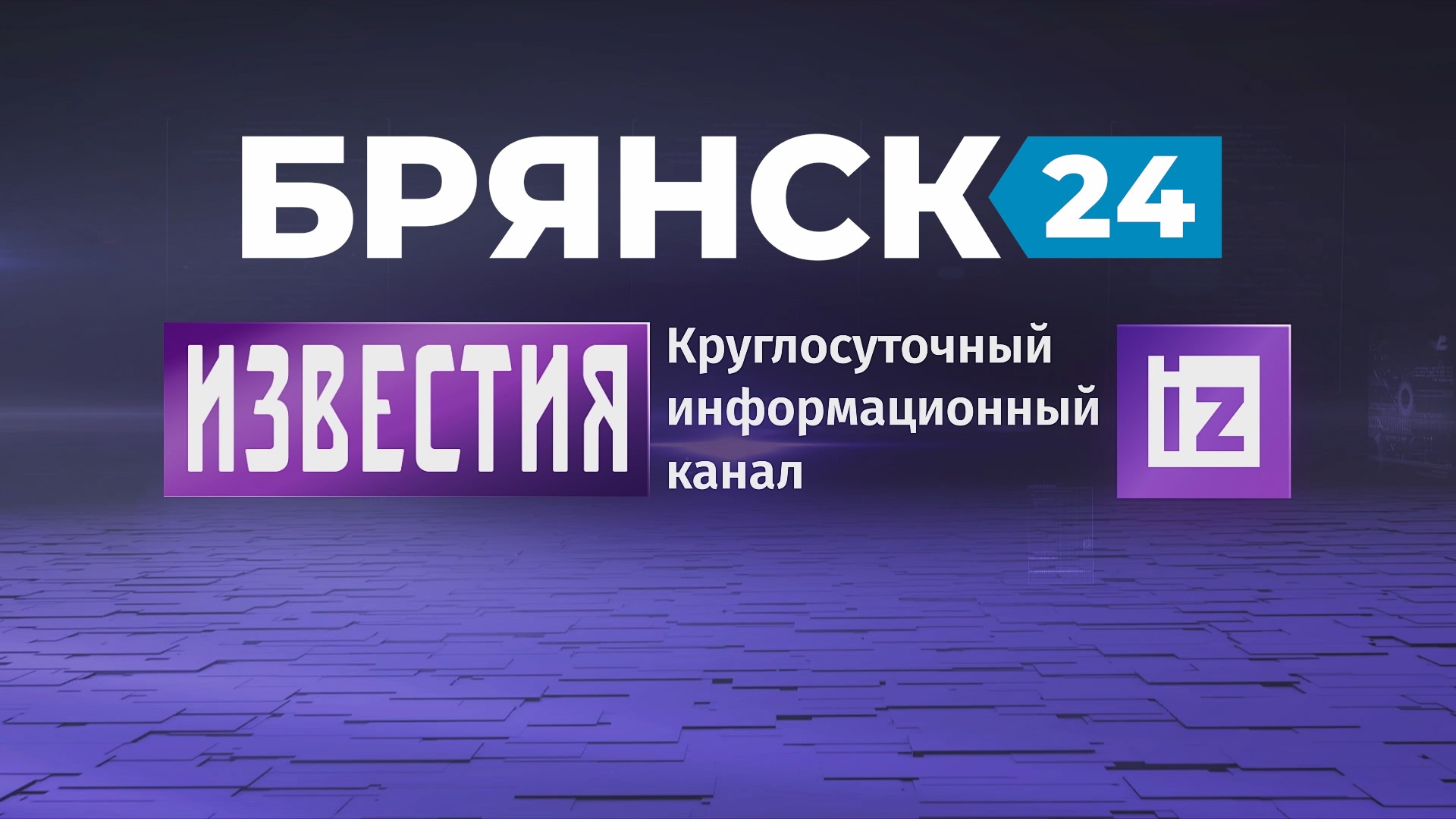 «Брянск24» с 1 июня начнет сотрудничество с федеральным телеканалом «Известия»