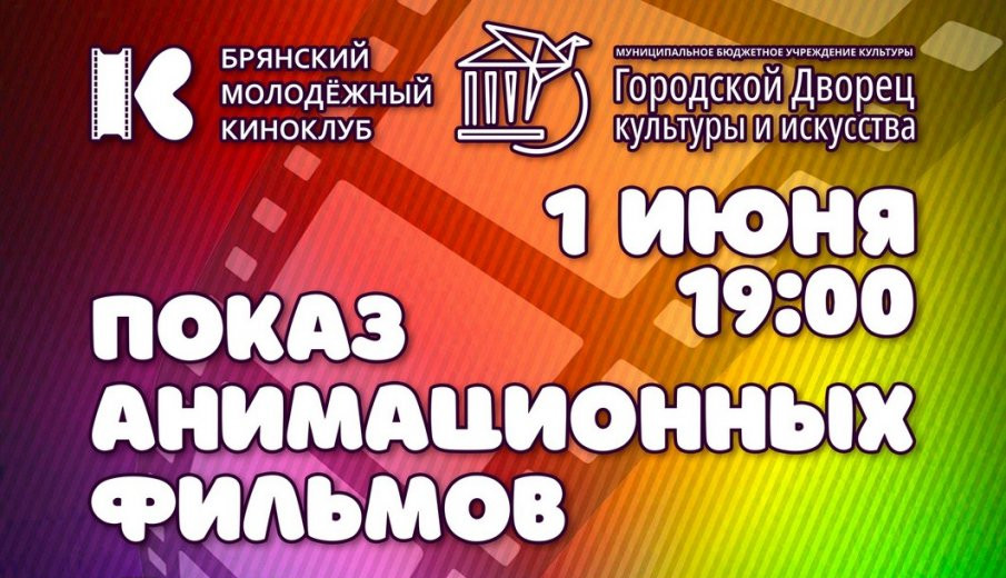 В Брянске любители анимации соберутся на просмотр 4 кинолент 1 июня