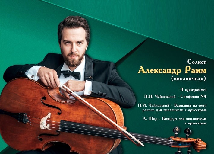 Известный виолончелист Александр Рамм даст концерт в Брянске