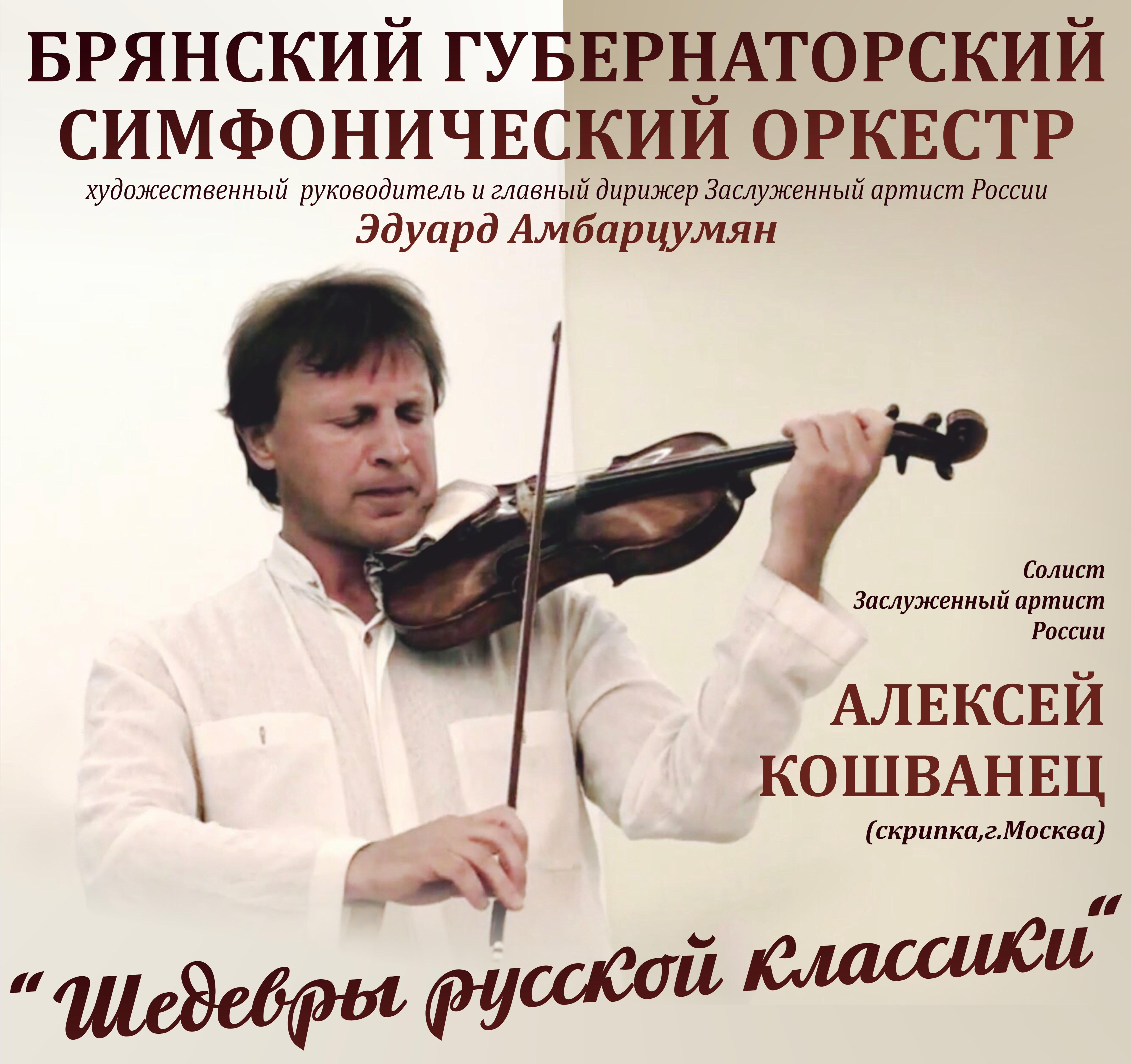 В Брянск с «Шедеврами русской классики» приедет именитый скрипач Алексей Кошванец