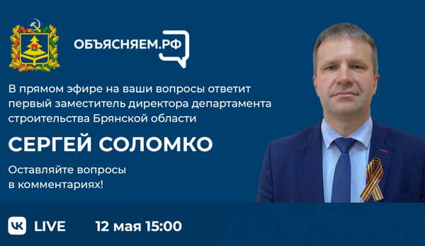 В проекте Объясняем.РФ на вопросы брянцев ответит замдиректора департамента строительства