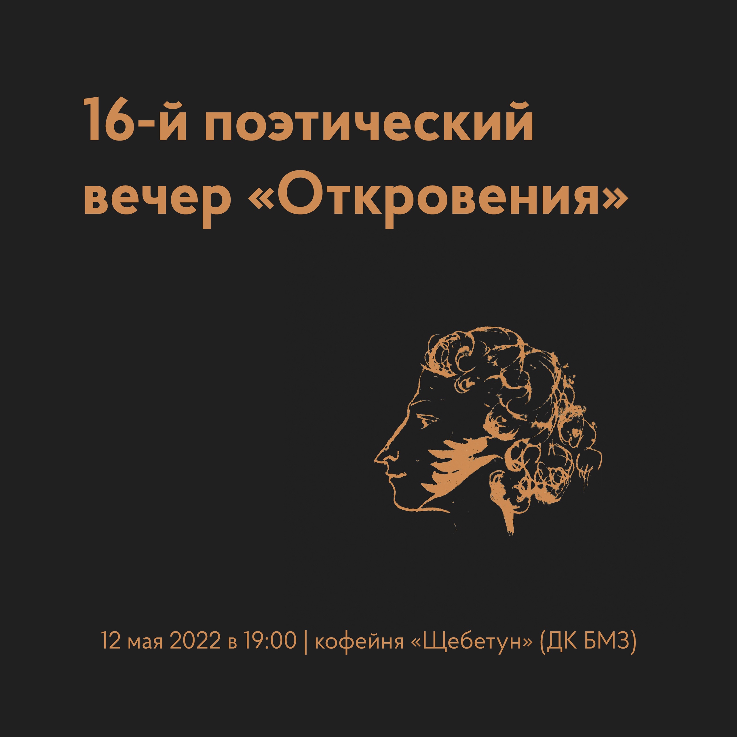 12 мая в Брянске состоится очередной поэтический вечер «Откровения»