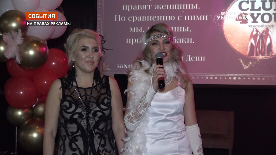 Женский клуб в Брянске отметил день рождения вечеринкой в стиле Гэтсби