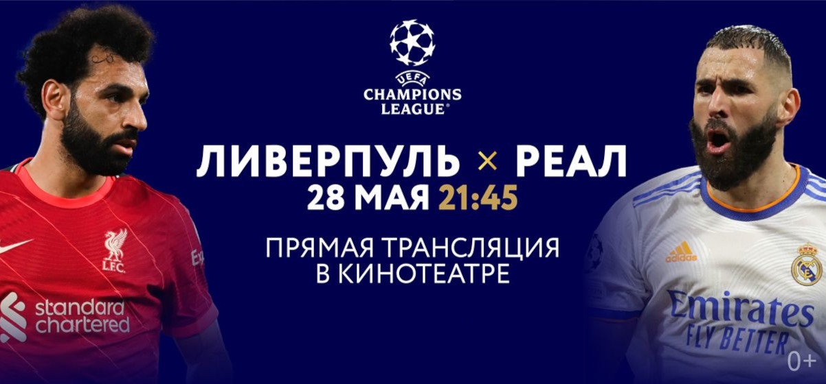 Финал Лиги чемпионов брянцы смогут посмотреть в прямом эфире в кинотеатре
