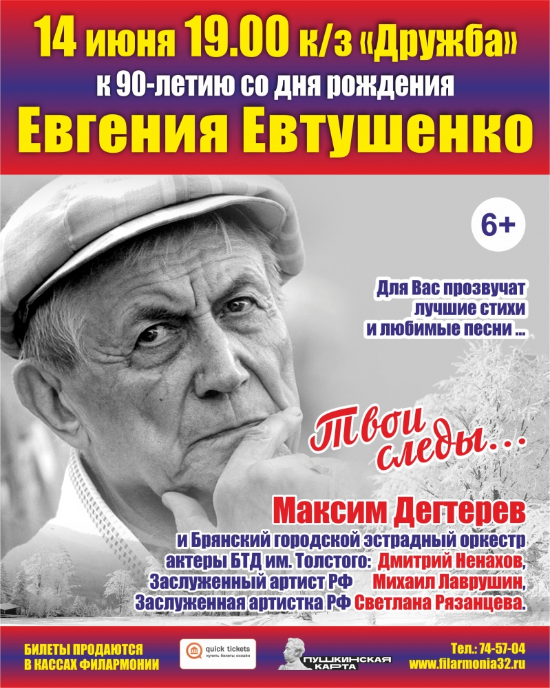 В Брянске состоится вечер памяти поэта Евгения Евтушенко