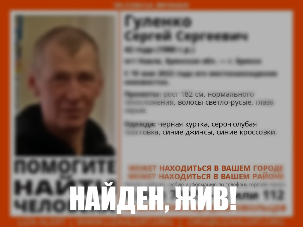 В Брянской области нашли живым 42-летнего Сергея Гуленко