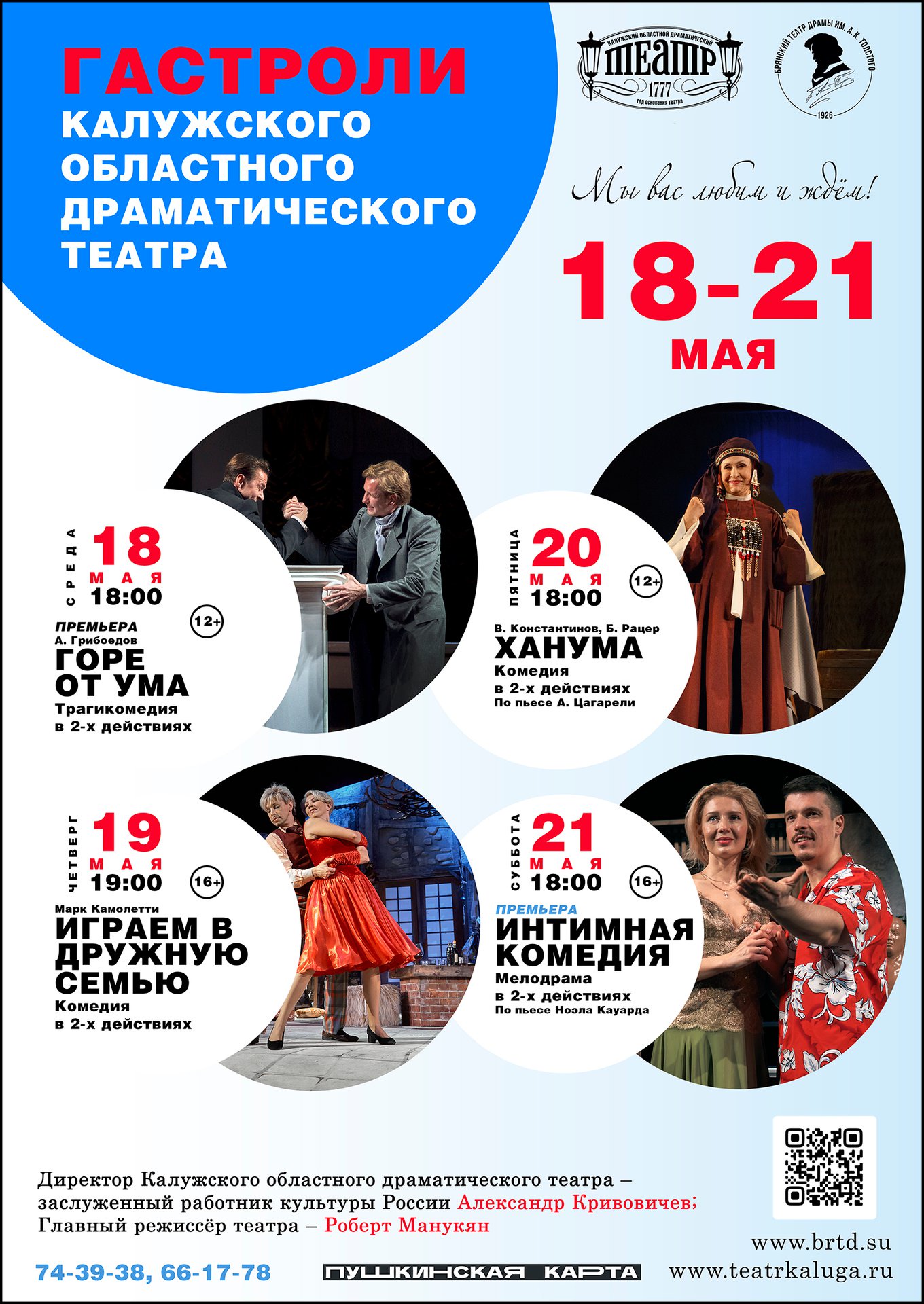 В Брянске 18 мая начнутся гастроли Калужского областного драмтеатра