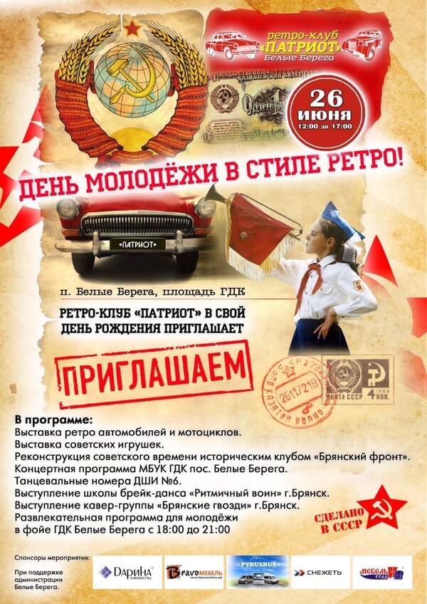 В Белых Берегах День молодёжи отпразднуют в ретро-стиле