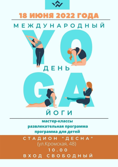 В Брянске отметят Международный день йоги на стадионе «Десна»