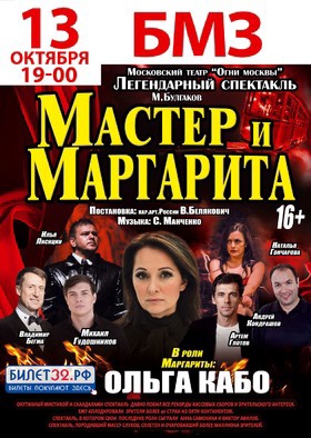 Легендарный спектакль «Мастер и Маргарита» пройдет в Брянске