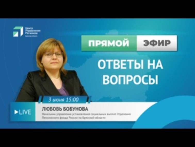 Брянцам о выплатах на детей с 8 до 17 лет в прямом эфире расскажет представитель ПФР